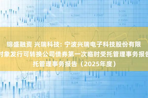 镕盛融资 兴瑞科技: 宁波兴瑞电子科技股份有限公司向不特定对象发行可转换公司债券第一次临时受托管理事务报告（2025年度）