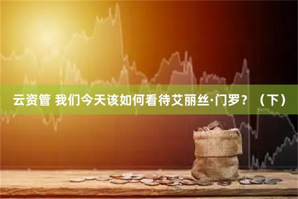 云资管 我们今天该如何看待艾丽丝·门罗？（下）