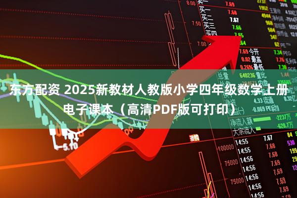 东方配资 2025新教材人教版小学四年级数学上册电子课本（高清PDF版可打印）