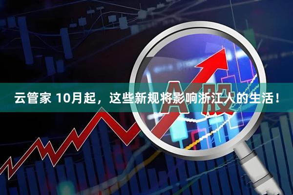 云管家 10月起,这些新规将影响浙江人的生活!